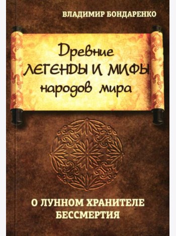 Древние легенды и мифы народов мира. О лунном хранителе бессмертия