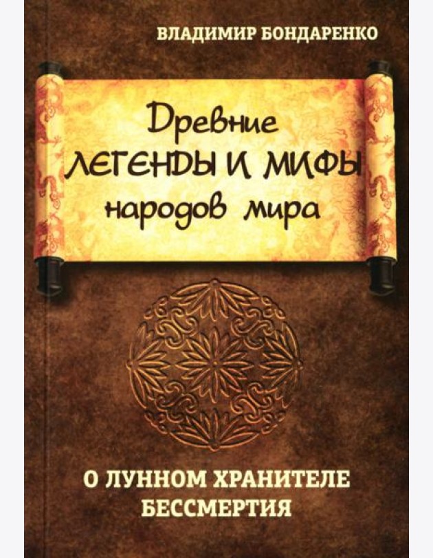 Древние легенды и мифы народов мира. О лунном хранителе бессмертия