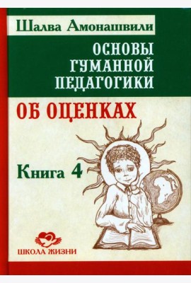 Основы гуманной педагогики. В 20 кн.  Кн. 4. Об оценках. 2-е изд