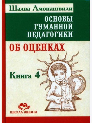 Основы гуманной педагогики. В 20 кн.  Кн. 4. Об оценках. 2-е изд