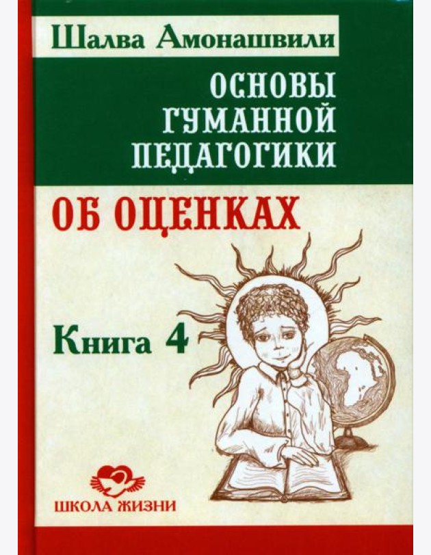 Основы гуманной педагогики. В 20 кн.  Кн. 4. Об оценках. 2-е изд
