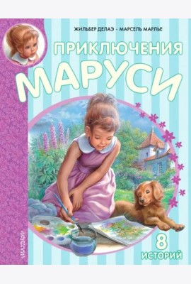 Приключения Маруси
