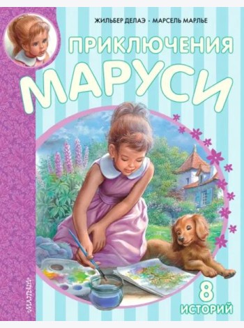Приключения Маруси
