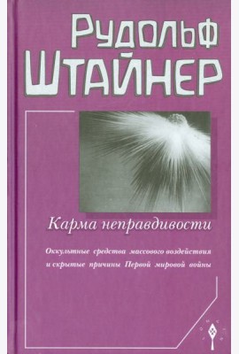 Карма неправдивости. Оккультные средства массового воздействия и скрытые причины Первой мировой войны