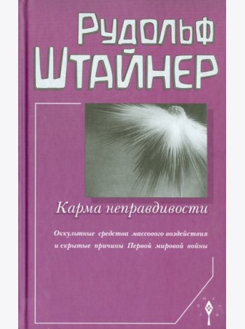 Карма неправдивости. Оккультные средства массового воздействия и скрытые причины Первой мировой войны