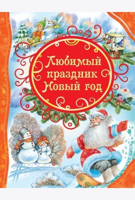 Любимый праздник Новый год