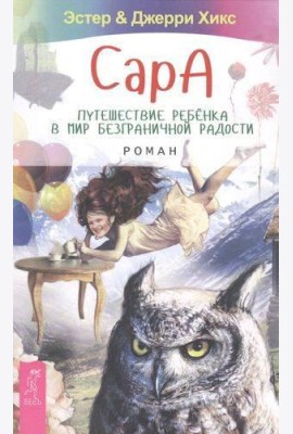 Сара. Путешествие ребенка в мир безграничной радости. Роман