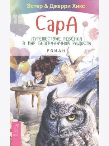 Сара. Путешествие ребенка в мир безграничной радости. Роман