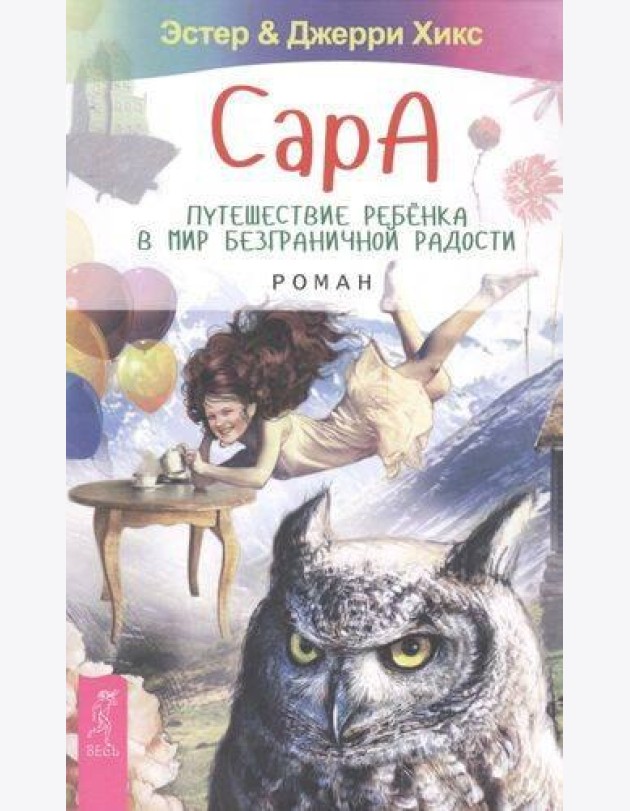 Сара. Путешествие ребенка в мир безграничной радости. Роман
