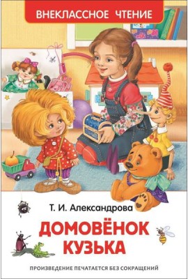 Александрова Т.И. Домовенок Кузька