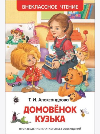 Александрова Т.И. Домовенок Кузька