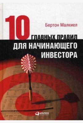Десять главных правил для начинающего инвестора. 4-е изд