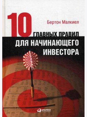 Десять главных правил для начинающего инвестора. 4-е изд
