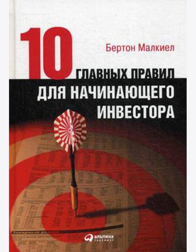 Десять главных правил для начинающего инвестора. 4-е изд