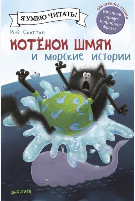 Шмяк и морские истории