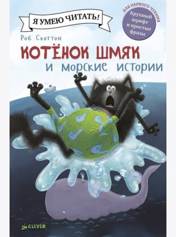 Шмяк и морские истории