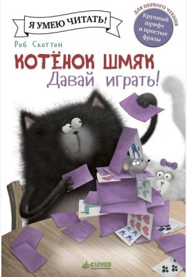 Котенок Шмяк. Давай играть!