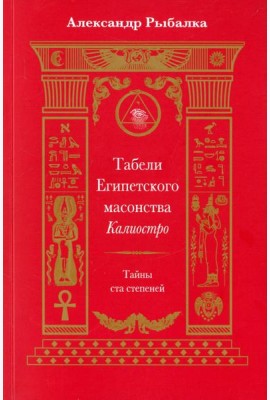 Табели Египетского масонства Калиостро. Тайны ста степеней