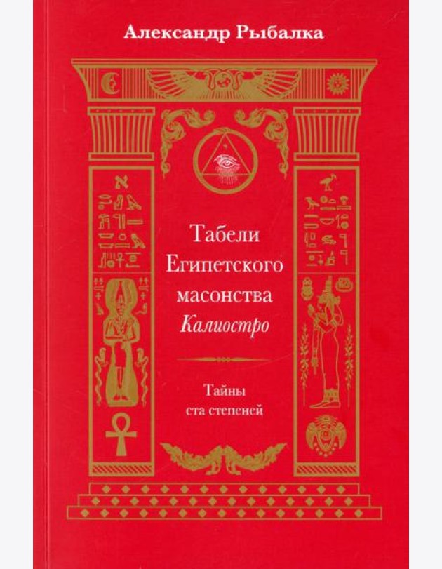 Табели Египетского масонства Калиостро. Тайны ста степеней