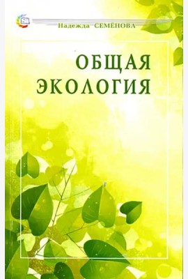 Общая экология. Учебное пособие