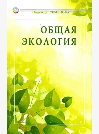 Общая экология. Учебное пособие