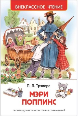 Трэверс П. Мэри Поппинс