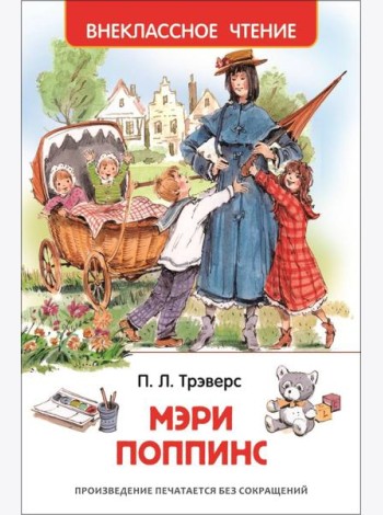 Трэверс П. Мэри Поппинс