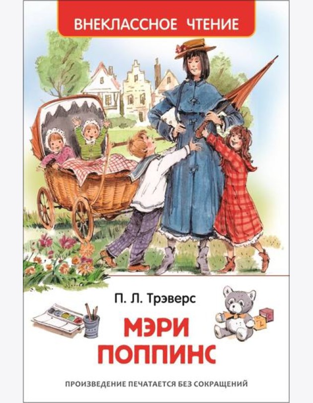 Трэверс П. Мэри Поппинс