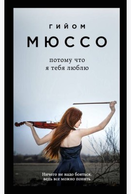 Потому что я тебя люблю: роман