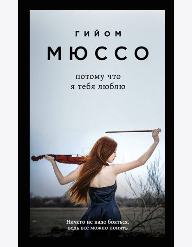 Потому что я тебя люблю: роман