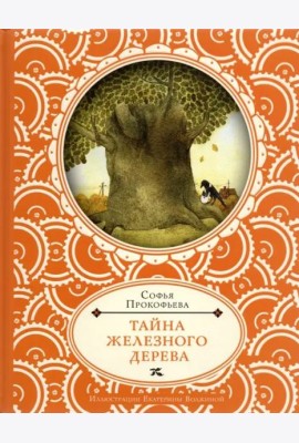 Тайна железного дерева