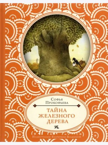 Тайна железного дерева