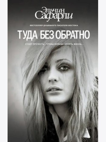 Туда без обратно