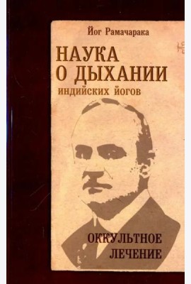 Наука о дыхании индийских йогов. Оккультное лечение