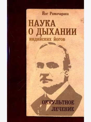 Наука о дыхании индийских йогов. Оккультное лечение