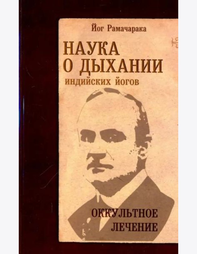 Наука о дыхании индийских йогов. Оккультное лечение