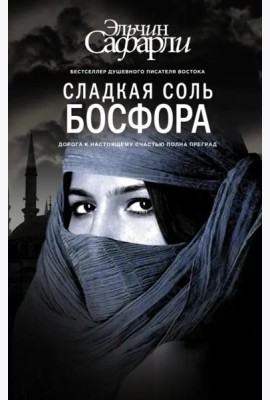 Сладкая соль Босфора