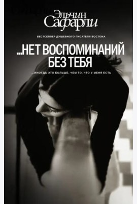 ...нет воспоминаний без тебя