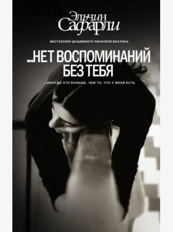 ...нет воспоминаний без тебя