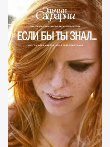 Если бы ты знал...