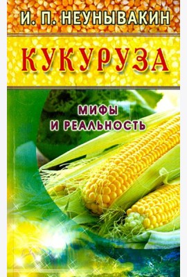Кукуруза. Мифы и реальность