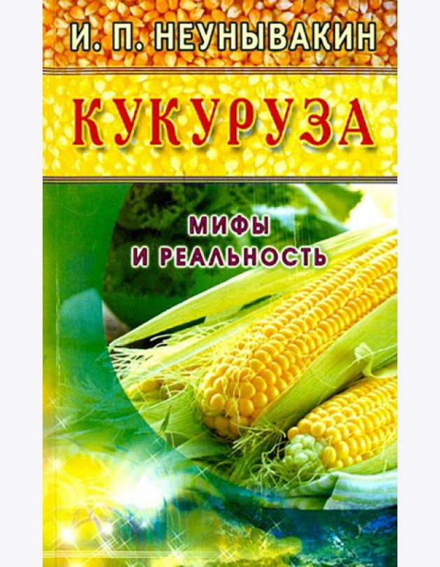 Кукуруза. Мифы и реальность