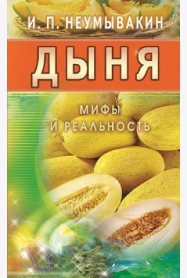 Дыня. Мифы и реальность
