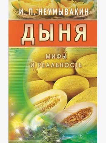 Дыня. Мифы и реальность