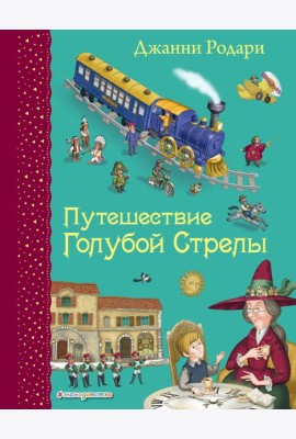 Путешествие Голубой Стрелы (ил. И. Панкова)