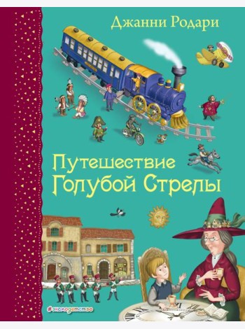Путешествие Голубой Стрелы (ил. И. Панкова)
