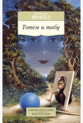 Тотем и табу