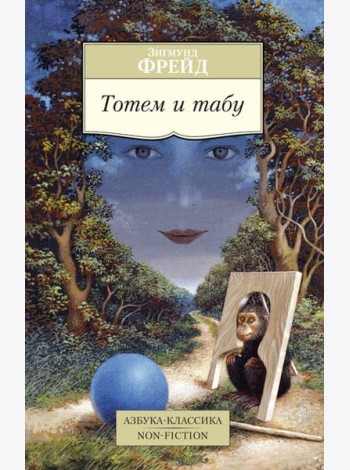 Тотем и табу