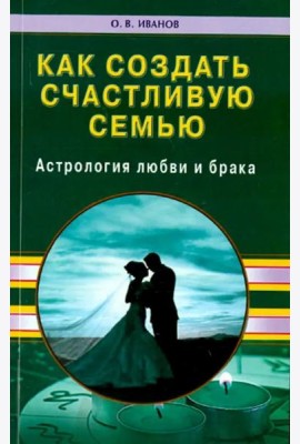 Как создать счастливую семью. Астрология любви