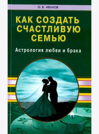 Как создать счастливую семью. Астрология любви